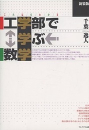 これならわかる工学部で学ぶ数学　新装版  