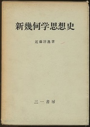 新幾何学思想史  
