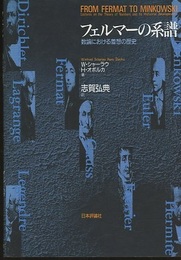 フェルマーの系譜 数論における着想の歴史 