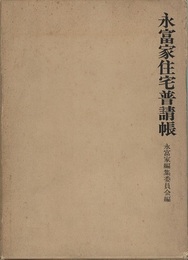 永富家住宅普請帳  