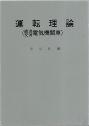 運転理論（直流交流電気機関車）修正版 JR指導要目準拠 