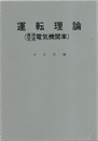 運転理論（直流交流電気機関車）修正版 JR指導要目準拠 