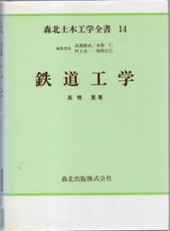 鉄道工学  