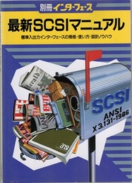 最新SCSIマニュアル 標準入出力インターフェースの規格・使い方・設計ノウハウ 