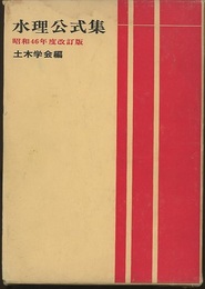 水理公式集　昭和46年度改訂版  