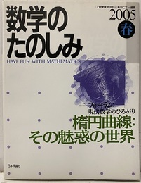 楕円曲線 : その魅惑の世界 フォーラム：現代数学のひろがり 