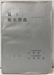 鼠と衛生害虫（鼠と衛生害蟲）  