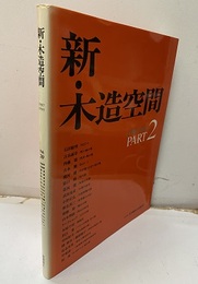 新・木造空間〈PART2〉　1987‐1995  