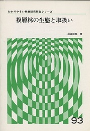 複層林の生態と取扱い  