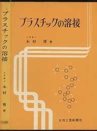 プラスチックの溶接  