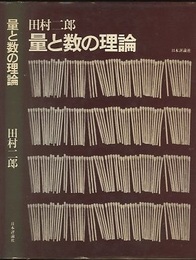 量と数の理論  