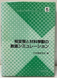 相変態と材料挙動の数値シミュレーション  