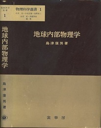 地球内部物理学  