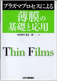 プラズマプロセスによる薄膜の基礎と応用  