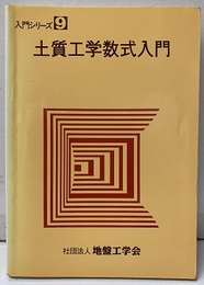 土質工学数式入門　地盤工学会  