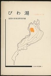 びわ湖 : 1. 自然をさぐる  