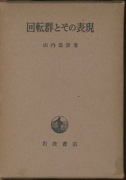 回転群とその表現  