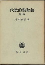代数的整数論　第2版 一般論及類体論 