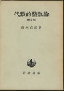 代数的整数論　第2版 一般論及類体論 