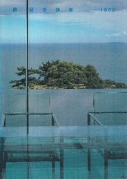 隈研吾読本　-1999  