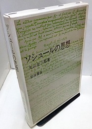 ソシュールの思想  