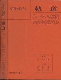 写真と図解　軌道 ニュートンの法則から宇宙旅行まで 