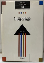 知識と推論  