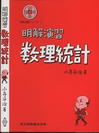 明解演習　数理統計  