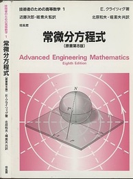常微分方程式　（原書第8版）  