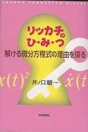リッカチのひ・み・つ　解ける微分方程式の理由を探る  
