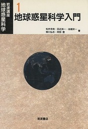 地球惑星科学入門  