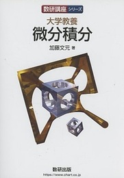 大学教養 微分積分  