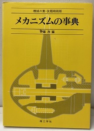 メカニズムの事典 機械の素・改題縮刷版 