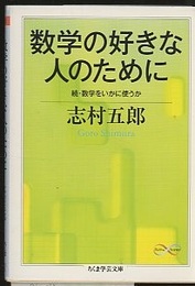 数学の好きな人のために 続・数学をいかに使うか 