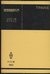 現代数理論理学入門  