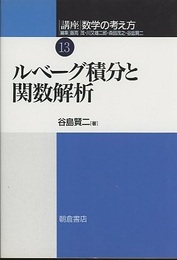 ルベーグ積分と関数解析 （旧版）  
