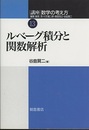 ルベーグ積分と関数解析 （旧版）  