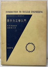 原子力工学入門  