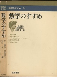 数学のすすめ  