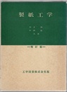 製紙工学　増訂版  
