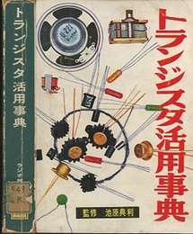 トランジスタ活用事典 （旧版）  