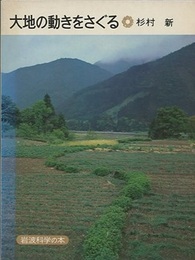 大地の動きをさぐる  