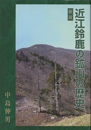 近江鈴鹿の鉱山の歴史　【新版】  