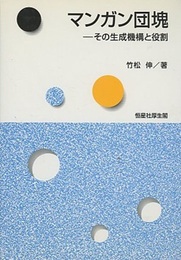 マンガン団塊 その生成機構と役割 