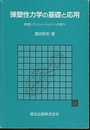 弾塑性力学の基礎と応用 数値シミュレーションへの導入 