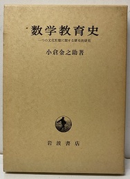 数学教育史（改版） 一つの文化形態に関する歴史的研究 