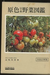 原色日本野菜図鑑（全改定新版）  