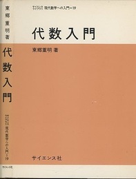 代数入門  