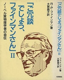ご冗談でしょう、ファインマンさん　2 ノーベル賞物理学者の自伝 