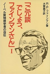 ご冗談でしょう、ファインマンさん　1 ノーベル賞物理学者の自伝 